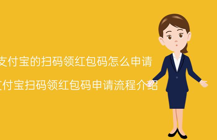 支付宝的扫码领红包码怎么申请 支付宝扫码领红包码申请流程介绍